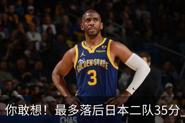 你敢想！最多落后日本二队35分 近10年男篮在干什么