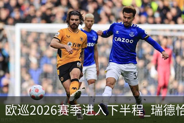 欧巡2026赛季进入下半程 瑞德恰卡拉正在接近美巡