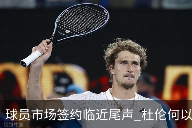 球员市场签约临近尾声 杜伦何以成为夏窗头号剩男？