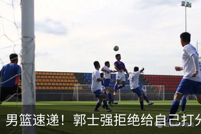 男篮速递！郭士强拒绝给自己打分，杨鸣锐评男篮输日本，胡明轩发声