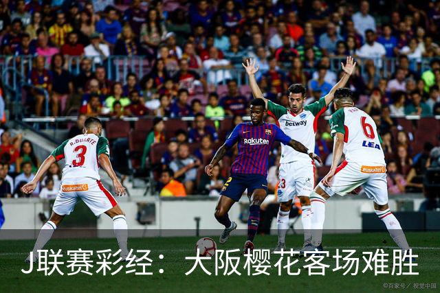 J联赛彩经：大阪樱花客场难胜